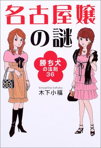 無料電子書籍 アプリ 名古屋嬢の謎―勝ち犬の法則36 バイ