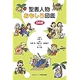 聖書人物おもしろ図鑑 旧約編