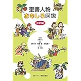 聖書人物おもしろ図鑑 旧約編
