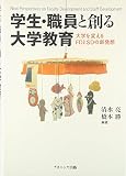 学生・職員と創る大学教育―大学を変えるFDとSDの新発想