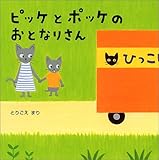ピッケとポッケのおとなりさん