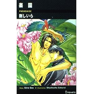 楽園 (アイノベルズ) 楽園 (アイノベルズ)