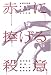 赤に捧げる殺意