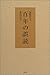 百年の誤読