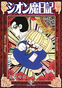 『シオン魔日記』1巻