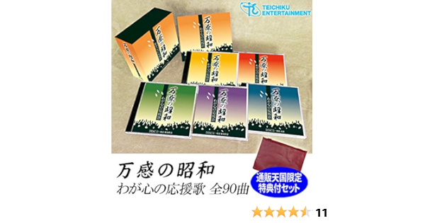 万感の昭和 わが心の応援歌 Cd5枚組box 全90曲 古関裕而応援歌 軍歌 唱歌 寮歌 戦前戦後歌謡 通販天国限定ポーチ付 Amazon Co Jp