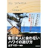 マヌー式 日本人に会わないハワイの遊び方