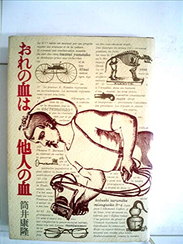 おれの血は他人の血