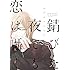 おげれつたなか「錆びた夜でも恋は囁く」