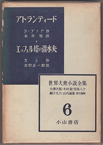 世界大衆小説全集〈第1期 第6巻〉アトランティード・エッフェル塔の潜水夫 (1955年)