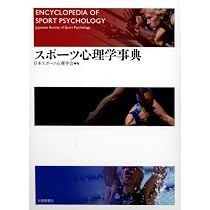 スポーツ心理学事典 | 日本スポーツ心理学会 |本 | 通販 | Amazon