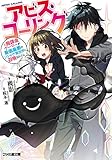アビス・コーリング 元廃課金ゲーマーが最低最悪のソシャゲ異世界に召喚されたら (ファミ通文庫)