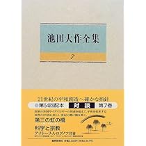 池田大作全集 1巻～ 7冊 池田大作全集 1巻～ 7冊 Amazon.co.jp: 池田大作全集 第1巻 論文