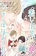 小説花丸　差し出せ。さらば与えられん　第2話