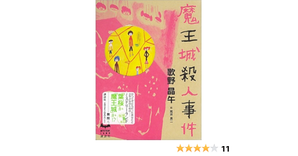 魔王城殺人事件 ミステリーランド 歌野 晶午 本 通販 Amazon