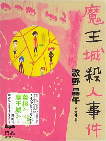 歌野晶午:魔王城殺人事件 (ミステリーランド)