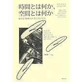 時間とは何か、空間とは何か――数学者・物理学者・哲学者が語る