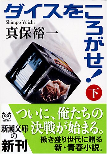 ダイスをころがせ!〈下〉 (新潮文庫)