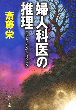 婦人科医(ギネ)の推理 (中公文庫)