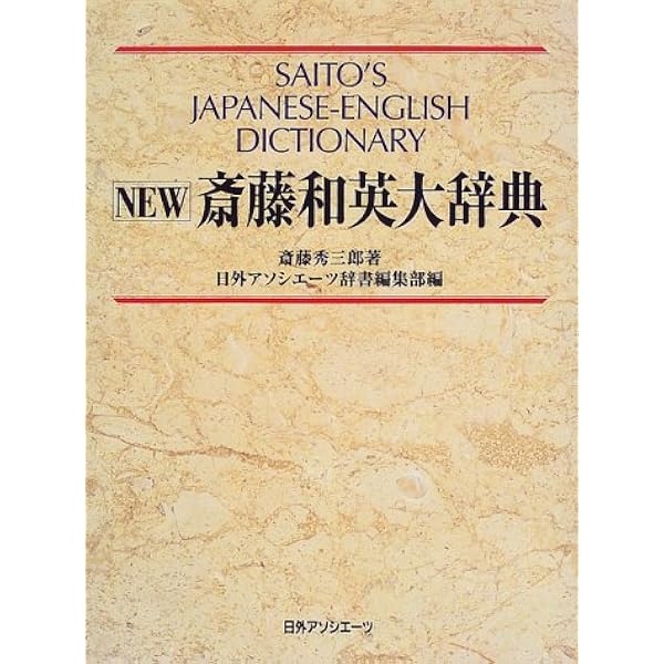 熟語本位 英和中辞典 新版 CD-ROM付 | 斎藤 秀三郎, 豊田 実