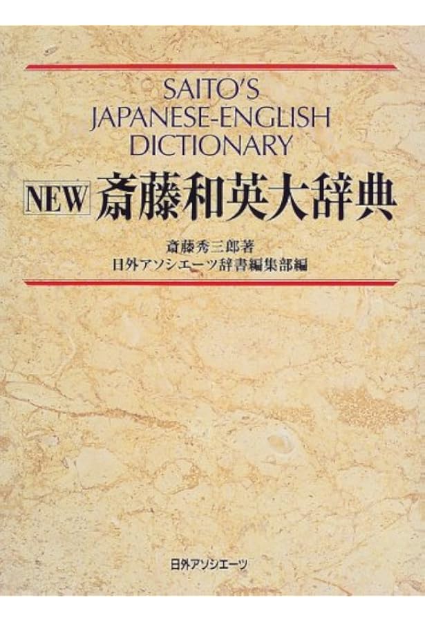 NEW 斎藤和英大辞典 新版 | 斎藤 秀三郎, 日外アソシエーツ |本 | 通販