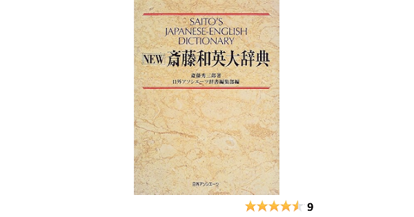 New斎藤和英大辞典 斎藤 秀三郎 日外アソシエーツ辞書編集部 本 通販 Amazon