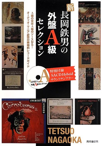 新 長岡鉄男の外盤A級セレクション (【特別付録】SACD Hybrid サウンドサンプラー)