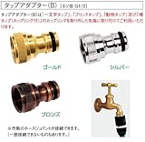 ウォータービュー　タップシリーズ　タップアダプターB（ゴールド）