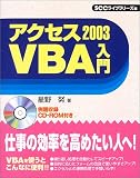 アクセス2003 VBA入門 (SCC books)