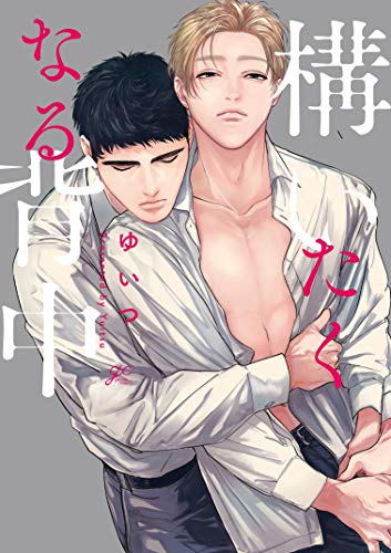 『構いたくなる背中』1巻