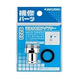 カクダイ 泡沫水栓用アダプター 9223