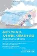 心がラクになり、人生が楽しく輝きだす方法 ~あなたがあなたらしく輝くために~