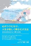 心がラクになり、人生が楽しく輝きだす方法 ~あなたがあなたらしく輝くために~