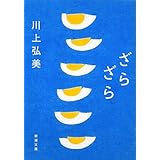 ざらざら (新潮文庫)