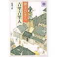 吉里吉里人(中) (新潮文庫)