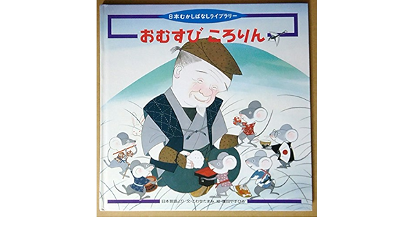おむすび ころりん 日本むかしばなしライブラリー こわせ たまみ やすひろ 蓬田 本 通販 Amazon