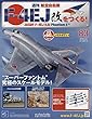 週刊航空自衛隊F-4EJ改をつくる! (83)2018年 8/22 号 [雑誌]