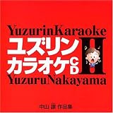 CD・中山讓「ユズリンカラオケCD2」