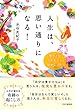 人生は、思い通りになる！ 豊かさを引き寄せる簡単な法則