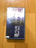 死の棘 [VHS]