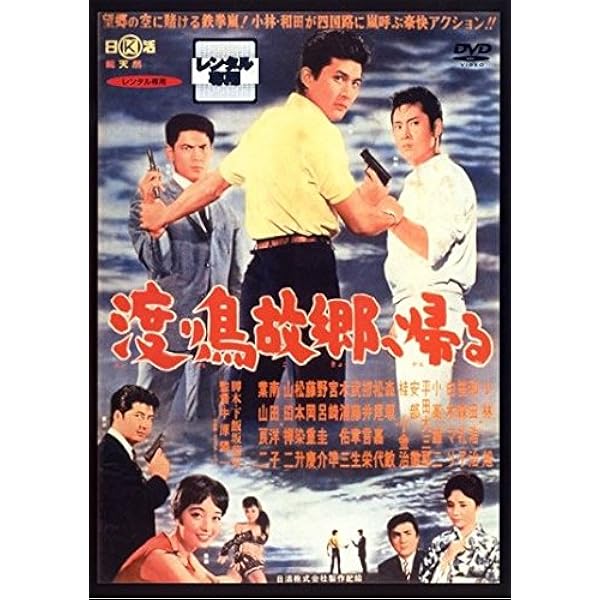 小林旭　流れ者シリーズ　DVD 5作品 Amazon.co.jp: 風に逆らう流れ者 [DVD] : 小林旭, 浅丘ルリ子