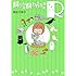 桑田乃梨子「飼うか飼われるかR」