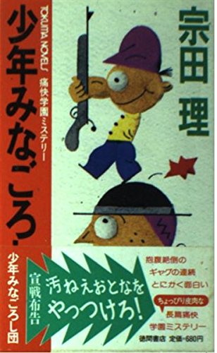 宗田理:少年みなごろし団 痛快学園ミステリー (トクマノベルズ)