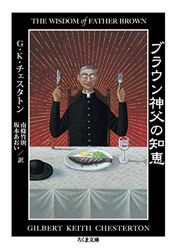 ブラウン神父の知恵 ブラウン神父の知恵