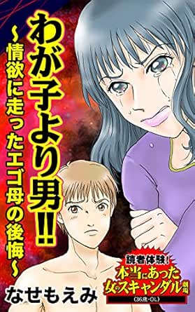 わが子より男 情欲に走ったエゴ母の後悔 読者体験 本当にあった女のスキャンダル劇場vol 3 スキャンダラス レディース シリーズ なせ もえみ マンガ Kindleストア Amazon