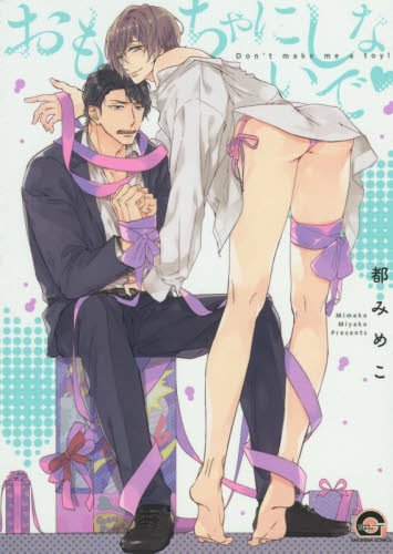 『おもちゃにしないで♥』1巻