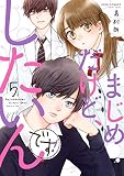 まじめだけど、したいんです! (5) (ジュールコミックス)