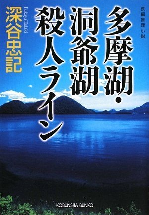 深谷忠記:多摩湖・洞爺湖殺人ライン (光文社文庫)