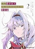 また殺されてしまったのですね、探偵様 2 (ドラゴンコミックスエイジ)