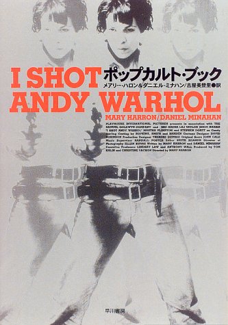 I SHOT ANDY WARHOL―ポップカルト・ブック